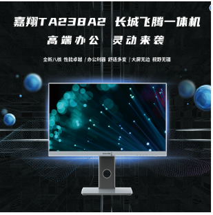 长城/GreatWall TA238A2 台式计算机 嘉翔TA238A2一体机电脑国产化(飞腾D2000/8核/8GB/256GB/2G独显）含正版（统信系统一年服务,WPS2019一年服务,数科V3.0一年服务,毒霸防病毒系统v9.0三年服务)
